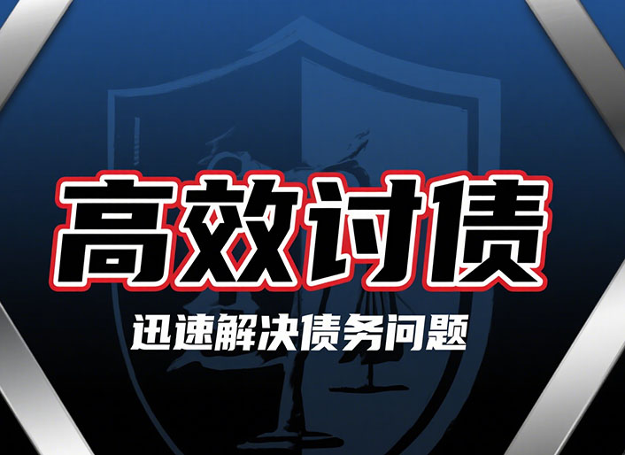 山东高效讨债